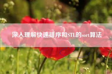 深入理解快速排序和STL的sort算法