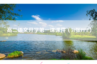 高二语文开学第一课课件（54张PPT）