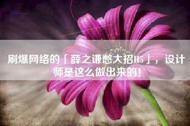 刷爆网络的「薛之谦憋大招H5」，设计师是这么做出来的！