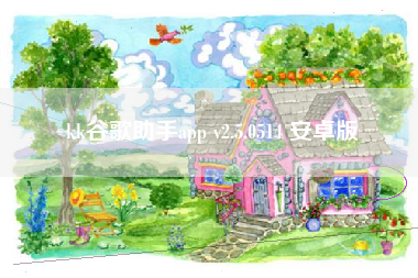 kk谷歌助手app v2.5.0514 安卓版