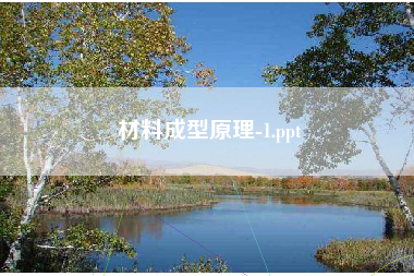 材料成型原理-1.ppt