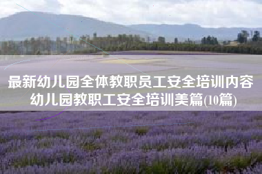 最新幼儿园全体教职员工安全培训内容 幼儿园教职工安全培训美篇(10篇)