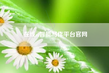 在线ai智能写作平台官网