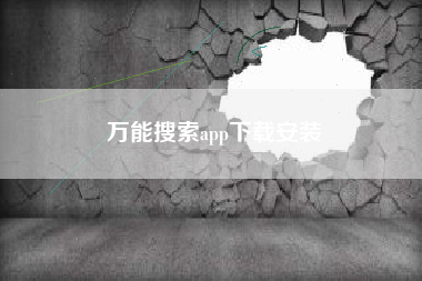 万能搜索app下载安装