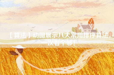 【算法】动图展示八大常用排序算法，一次看个够！