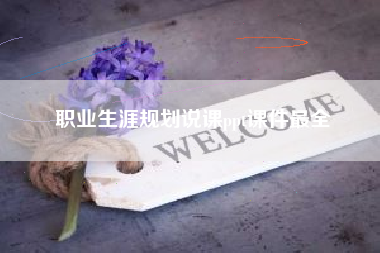 职业生涯规划说课ppt课件最全