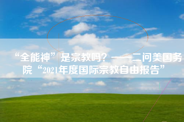 “全能神”是宗教吗？——二问美国务院“2021年度国际宗教自由报告”