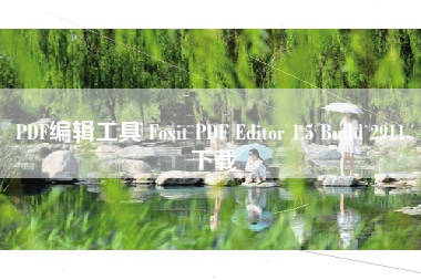 PDF编辑工具 Foxit PDF Editor 1.5 Build 2911 下载 PDF编辑工具 Foxit PDF Editor 1.5 Build 2911 下载