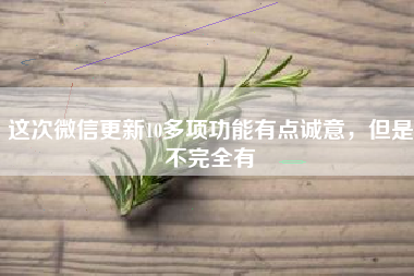 这次微信更新10多项功能有点诚意，但是不完全有