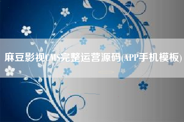 麻豆影视CMS完整运营源码(APP手机模板)