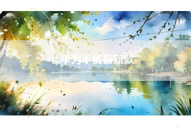 华为手机最新款
