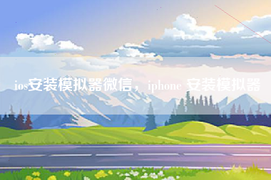 ios安装模拟器微信，iphone 安装模拟器