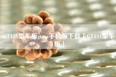 GTASA豪车版gtasa手机版下载「GTASA豪车版」