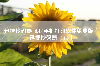 迅捷抄码器  8.4.0手机打印软件免费版「迅捷抄码器  8.4.0」