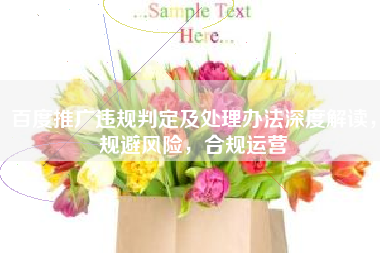 百度推广违规判定及处理办法深度解读，规避风险，合规运营