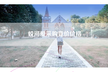 蛟河爱采购竞价价格