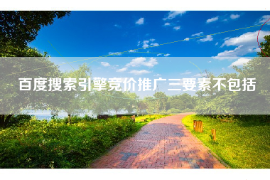 百度搜索引擎竞价推广三要素不包括