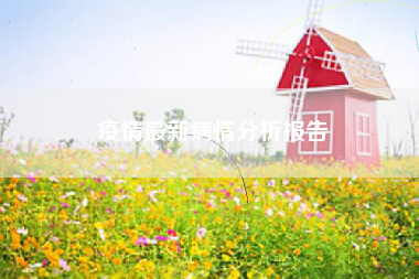 疫情最新病情分析报告