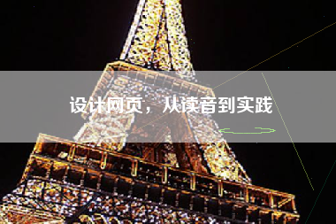 设计网页，从读音到实践