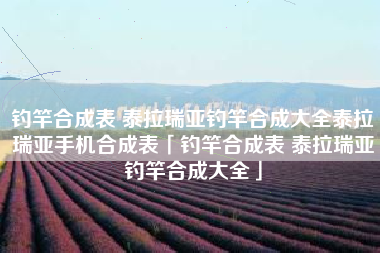 钓竿合成表 泰拉瑞亚钓竿合成大全泰拉瑞亚手机合成表「钓竿合成表 泰拉瑞亚钓竿合成大全」