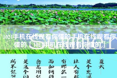 1024手机在线观看你懂的手机在线观看你懂的「1024手机在线观看你懂的」