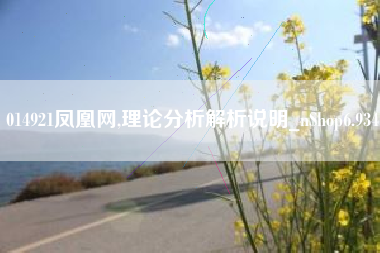 014921凤凰网,理论分析解析说明_nShop6.934