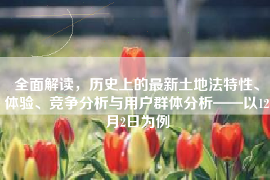 全面解读，历史上的最新土地法特性、体验、竞争分析与用户群体分析——以12月2日为例