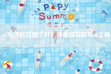 AI写作软件哪个好？推荐四款好用AI工具