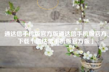 通达信手机版官方版通达信手机版官方下载「通达信手机版官方版」