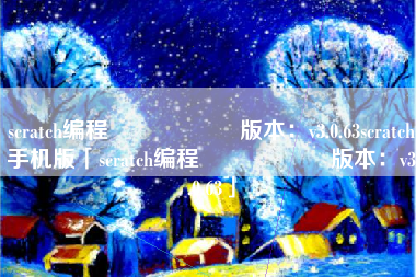 scratch编程 版本:v3.0.63scratch手机版「scratch编程 版本:v3.0.63」 scratch编程 版本:v3.0.63scratch手机版「scratch编程 版本:v3.0.63」