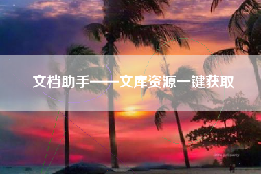文档助手——文库资源一键获取