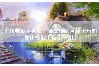 千川数据不会看?长文拆解月耗千万的优化模型【巨量千川】 千川数据不会看?长文拆解月耗千万的优化模型【巨量千川】