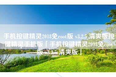 手机按键精灵2018免root版 v3.2.5 清爽版按键精灵手机版「手机按键精灵2018免root版 v3.2.5 清爽版」