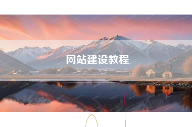 网站建设教程 网站建设教程
