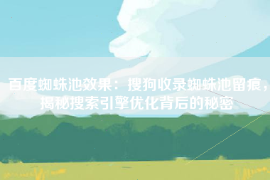 百度蜘蛛池效果：搜狗收录蜘蛛池留痕，揭秘搜索引擎优化背后的秘密