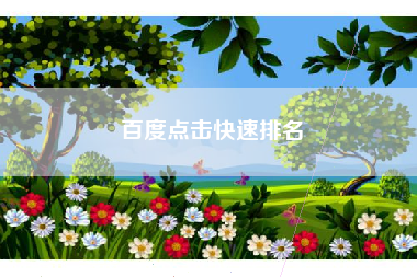百度点击快速排名