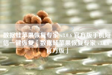 数据蛙苹果恢复专家 v3.0.6 官方版手机短信一键恢复「数据蛙苹果恢复专家 v3.0.6 官方版」